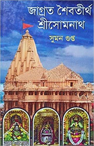 জাগ্রত শৈবতীর্থ শ্রীসোমনাথ
