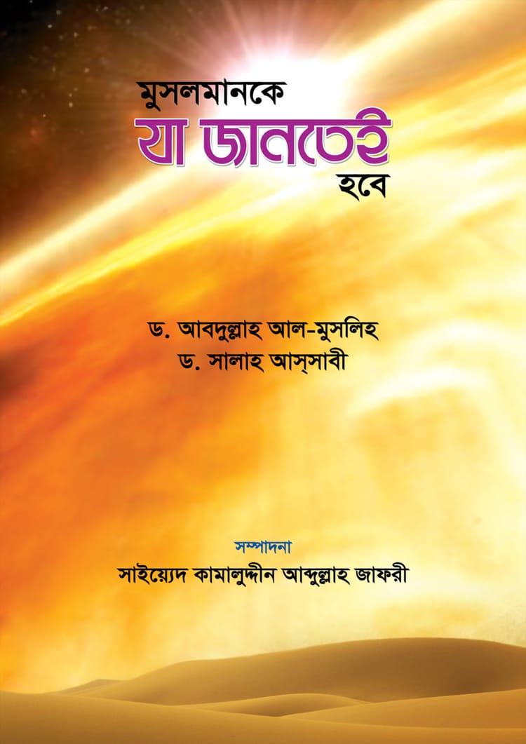 মুসলমানকে যা জানতেই হবে