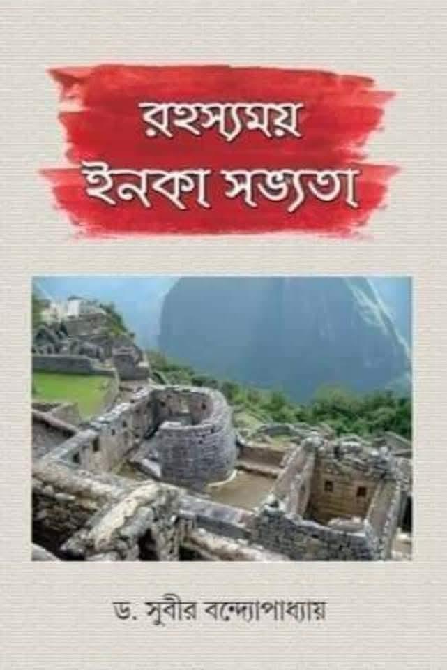 রহস্যময় ইনকা সভ্যতা