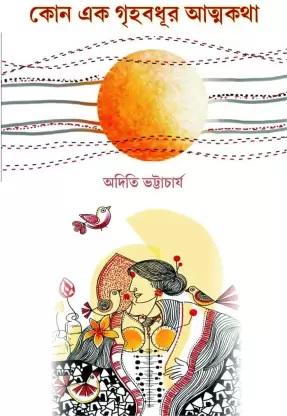 কোন এক গৃহবধূর আত্মকথা