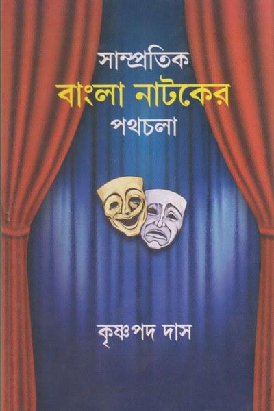 সাম্প্রতিক বাংলা নাটকের পথচলা