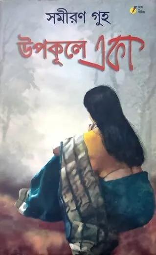 উপকূলে একা