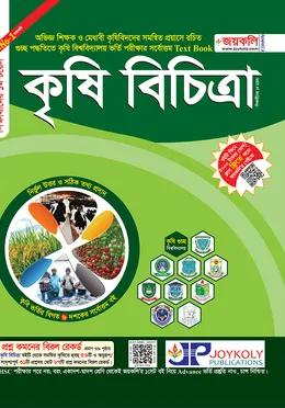 জয়কলি কৃষি বিচিত্রা