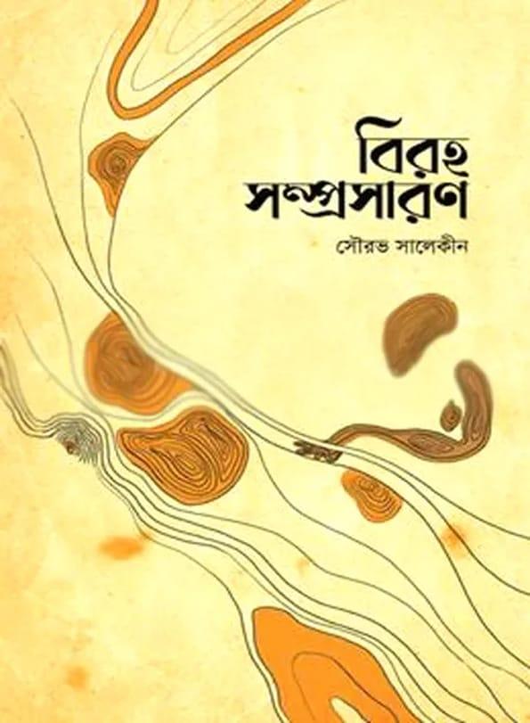 বিরহ সম্প্রসারণ