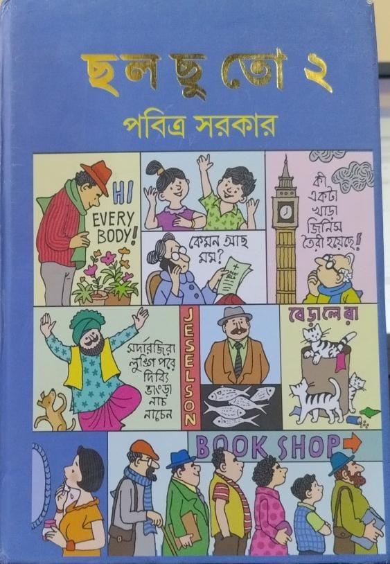 ছলছুতো খণ্ড ২
