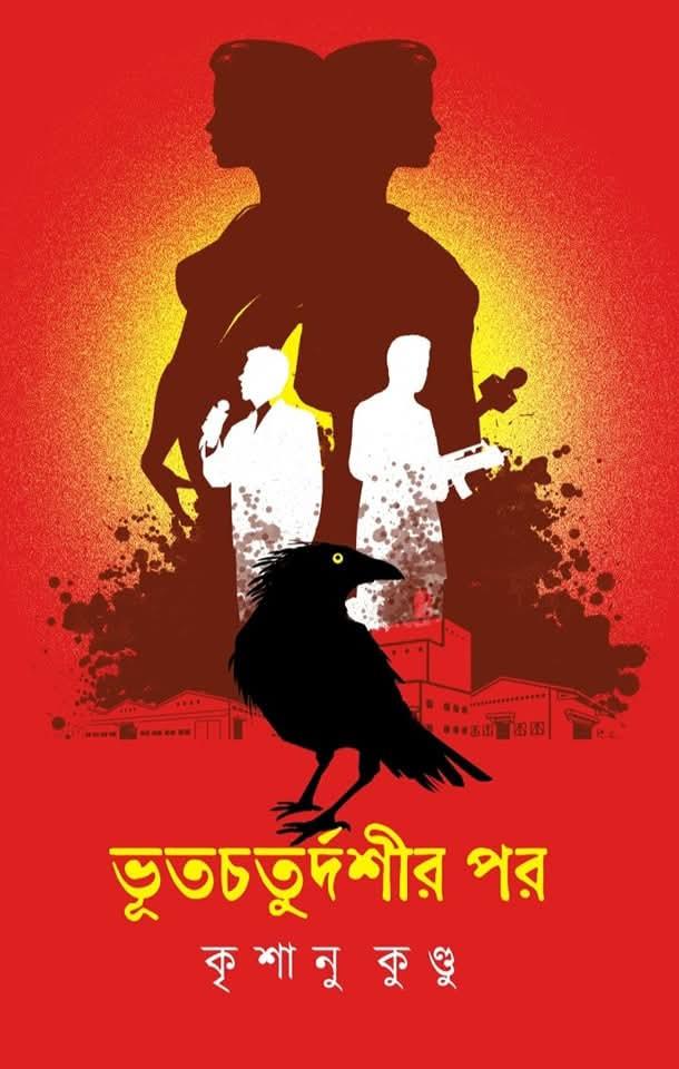 ভূতচতুর্দশীর পর