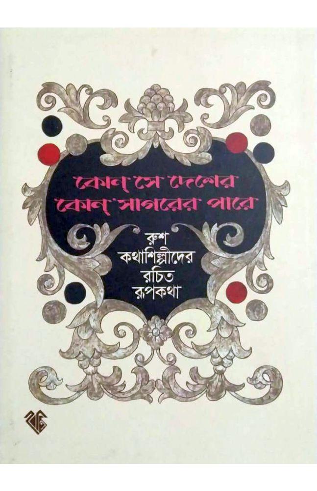 কোন সে দেশের কোন সাগরের পারে