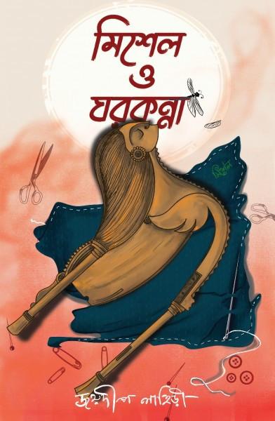 মিশেল ও ঘরকন্না