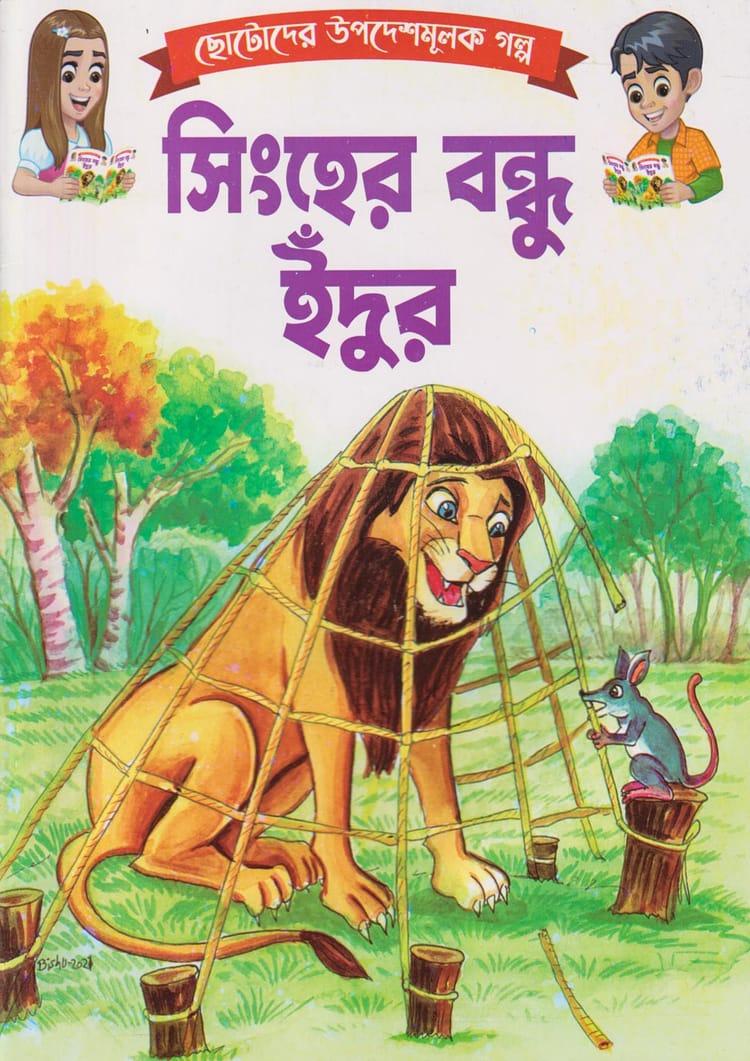 সিংহের বন্ধু ইঁদুর