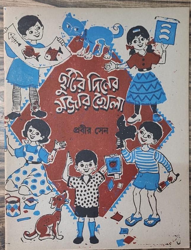 ছুটির দিনের মজার খেলা