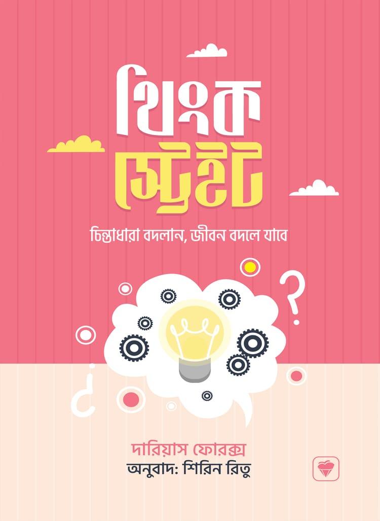থিংক স্ট্রেইট - প্রিমিয়াম পাবলিকেশন্স