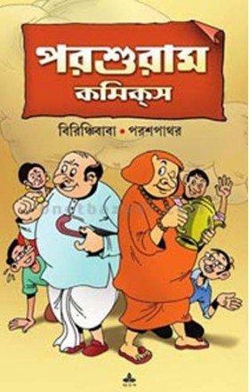 পরশুরাম কমিক্স
