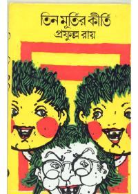 তিন মূর্তির কীর্তি