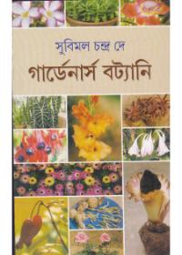 গার্ডেনার্স বট্যানি