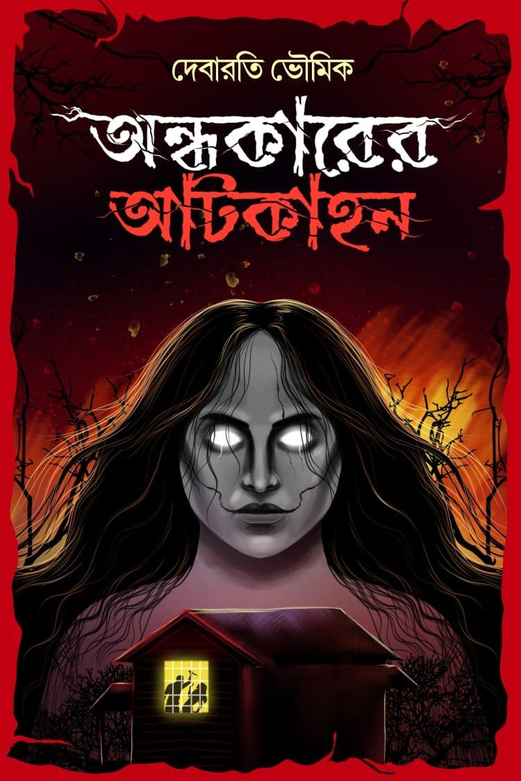 অন্ধকারের আটকাহন