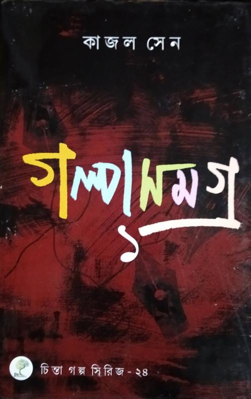 গল্প সমগ্র ১ - কাজল সেন