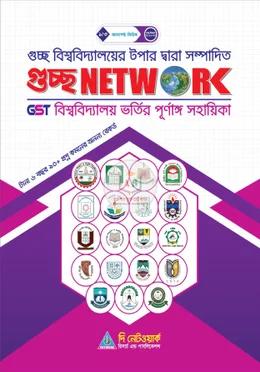 নেটওয়ার্ক গুচ্ছ ভর্তি সহায়িকা বিজ্ঞান