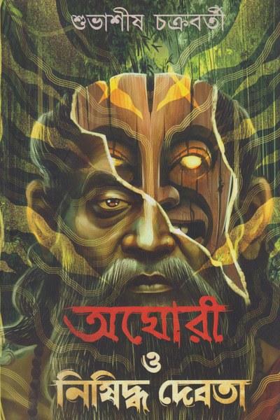অঘোরী ও নিষিদ্ধ দেবতা
