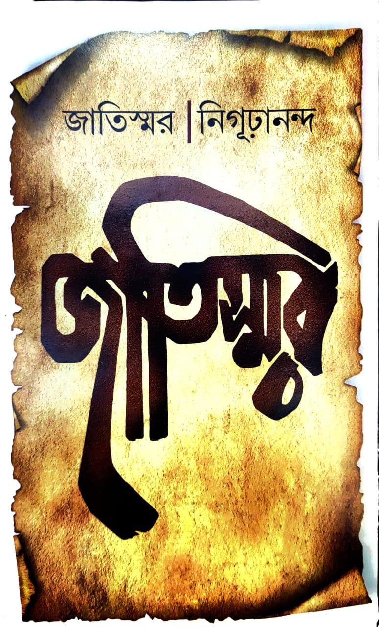 জাতিস্মর - নিগূঢ়ানন্দ