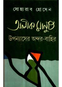 অনীক মানুষ উপন্যাসের অন্দর-বাহির