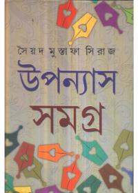 উপন্যাস সমগ্র ৩ - সৈয়দ মুস্তাফা সিরাজ