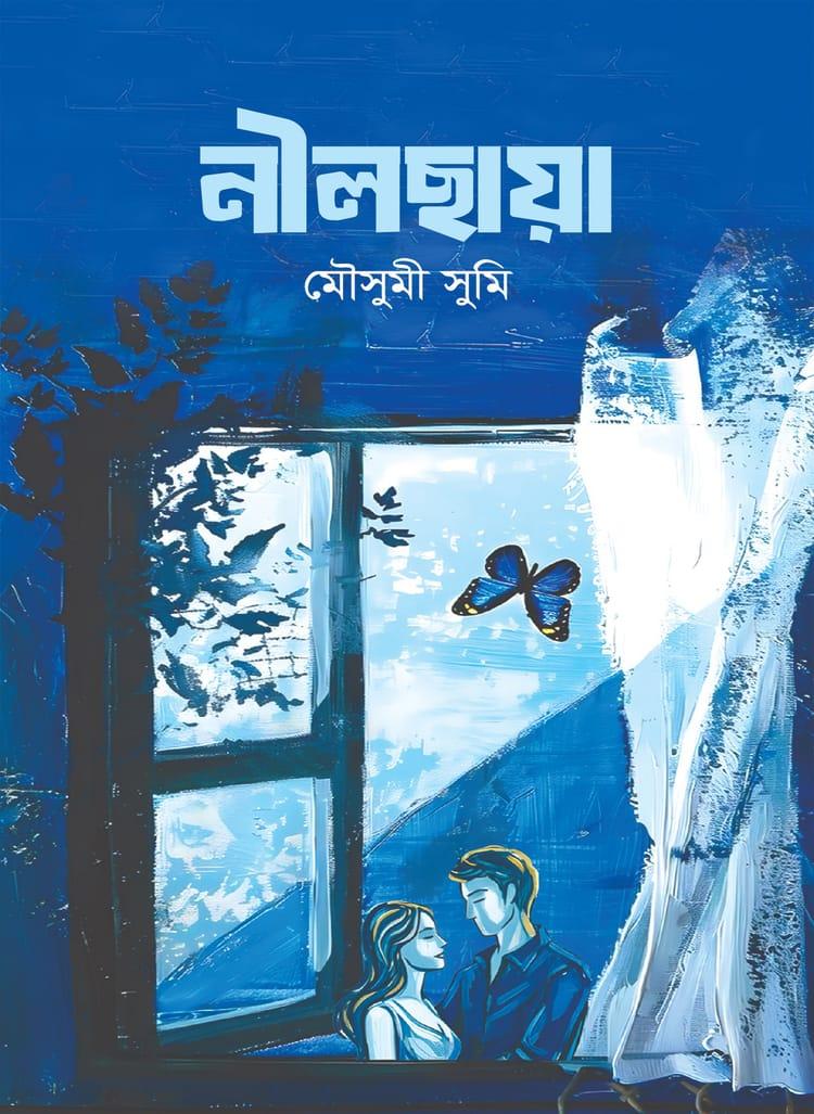 নীলছায়া