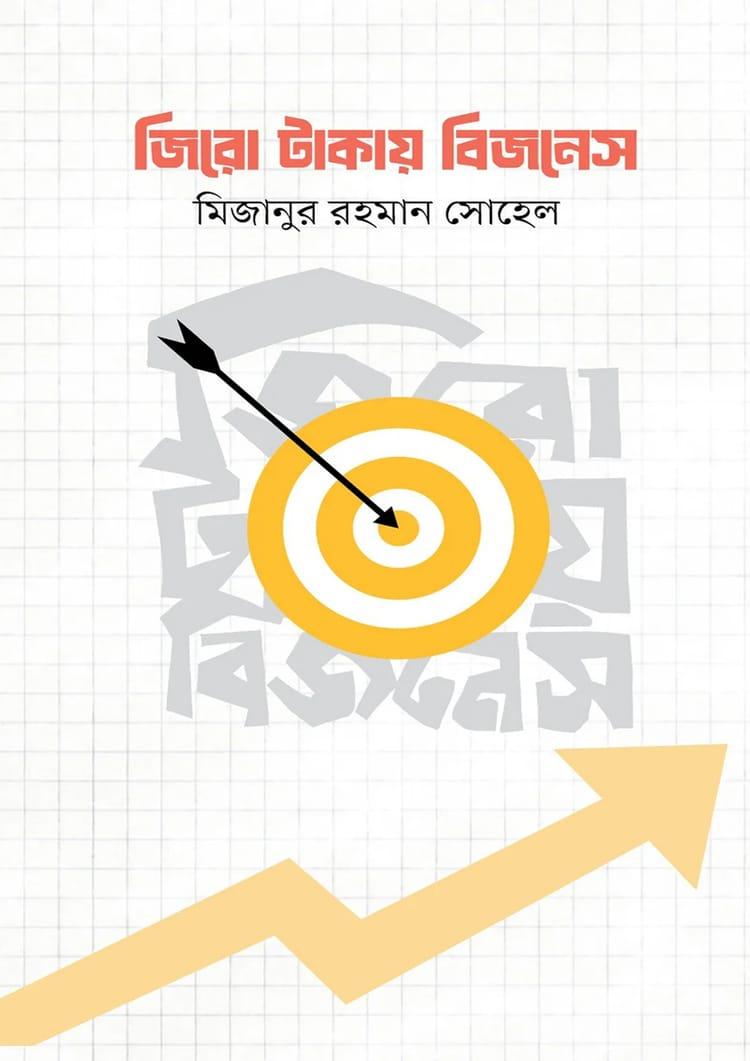 জিরো টাকায় বিজনেস