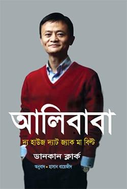 আলিবাবা: দ্য হাউজ দ্যাট জ্যাক মা বিল্ট