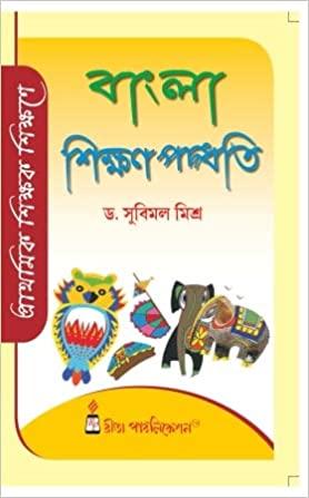 বাংলা শিক্ষণ পদ্ধতি ১