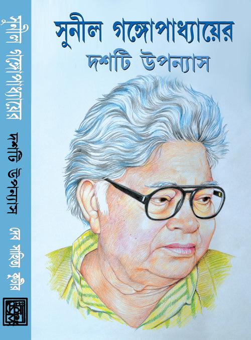 সুনীল গঙ্গোপাধ্যায়ের দশটি উপন্যাস