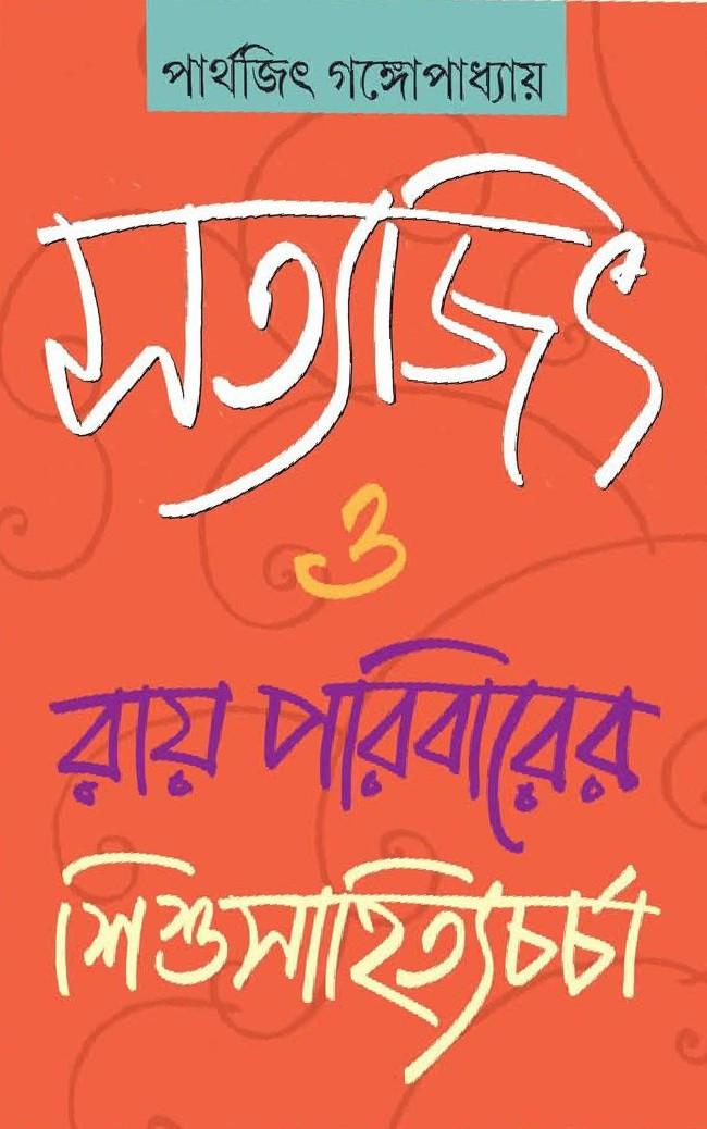 সত্যজিৎ ও রায়বাড়ির শিশুসাহিত্যচর্চা