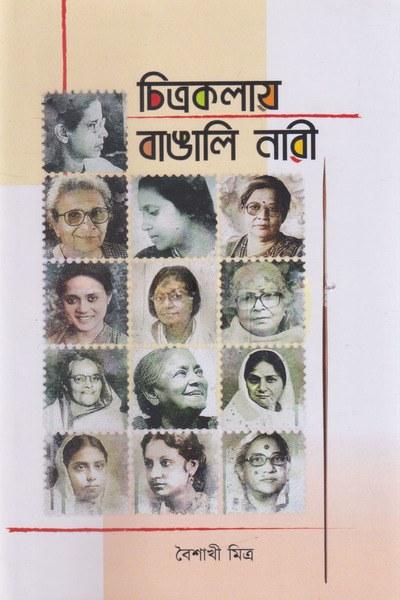 চিত্রকলায় বাঙালি নারী