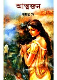 আত্মজন