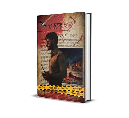 Hature Haru || হাতুড়ে হারু