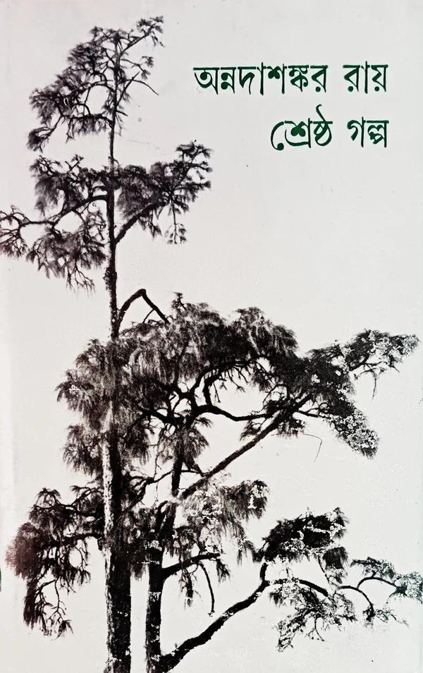 শ্রেষ্ঠ গল্প-অন্নদাশঙ্কর রায়