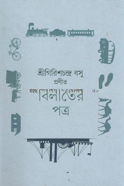 বিলাতের পত্র
