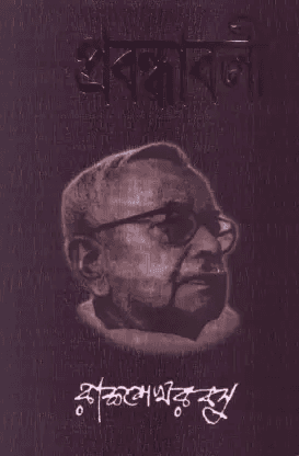 প্রবন্ধাবলী