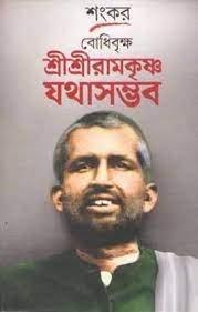 বোধিবৃক্ষ শ্রীশ্রীরামকৃষ্ণ যথাসম্ভব