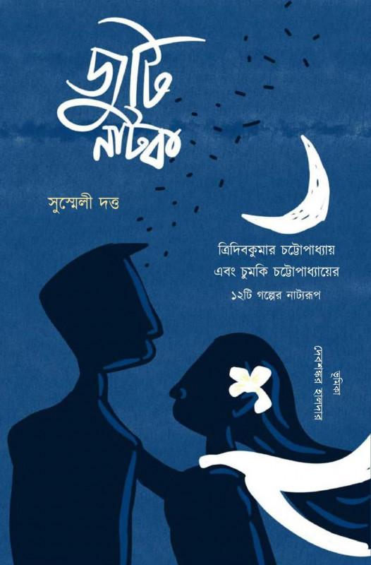 জুটি নাটক