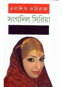 সংগদিল সিরিয়া
