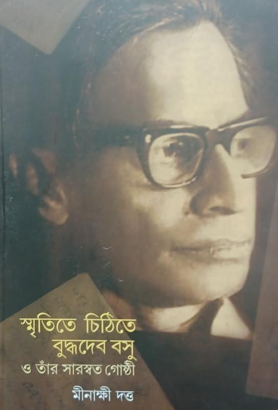 স্মৃতিতে চিঠিতে বুদ্ধদেব বসু