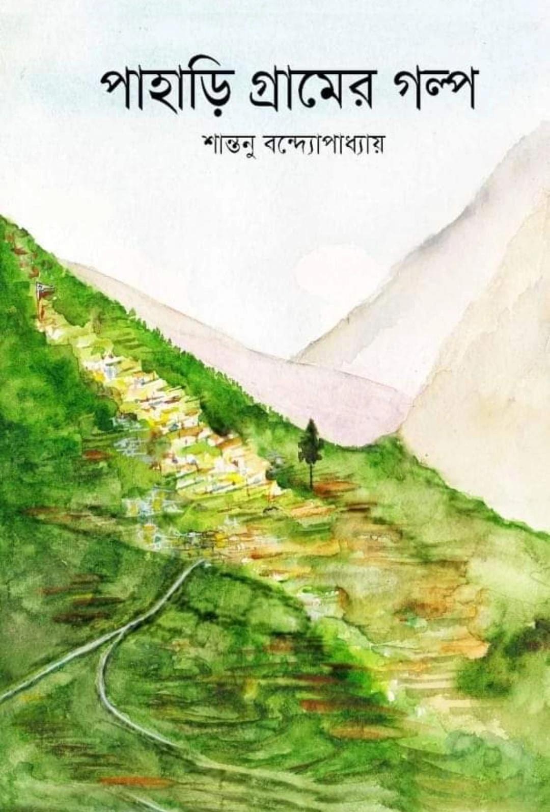 পাহাড়ি গ্রামের গল্প