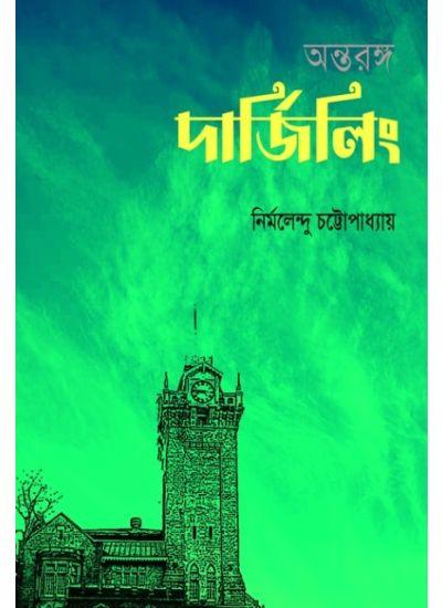 অন্তরঙ্গ দার্জিলিং