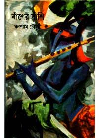 বাঁশের বাঁশি