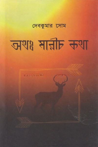 অথঃ মারীচ কথা