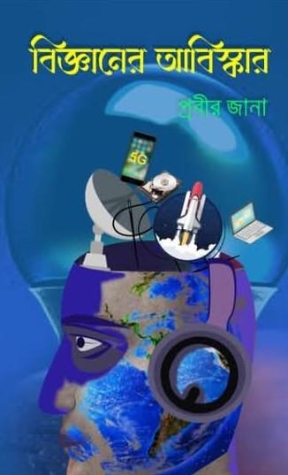 বিজ্ঞানের আবিস্কার