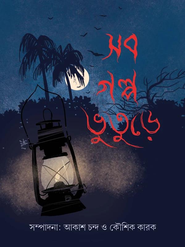 সব গল্প ভুতুড়ে