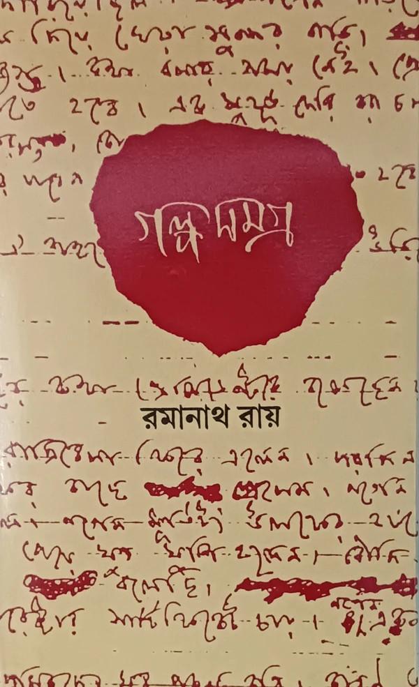 গল্পসমগ্র রমানাথ রায় ৬ষ্ঠ খণ্ড