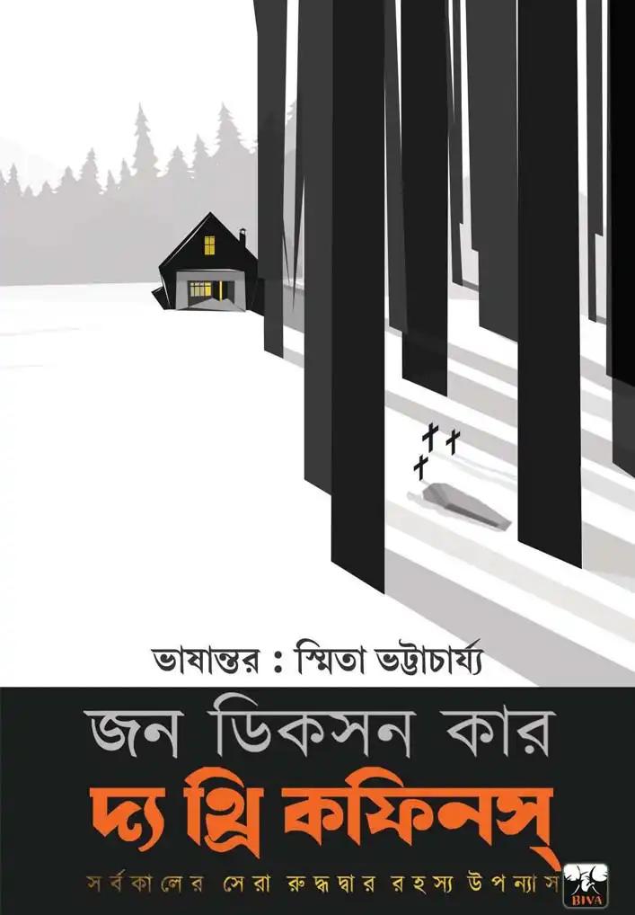 দ্য থ্রি কফিন