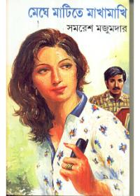 মেঘে মাটিতে মাখামাখি